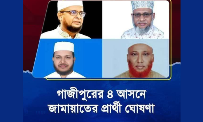 Jamat Candidate গাজীপুরের চারটি আসনে জামায়াতে